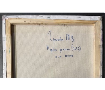 Гриневич Т.В. "Первые запахи", 2022г. Холст. Масло.Размер 70х50 см. № 2292 (артикул №2292) - фото №3