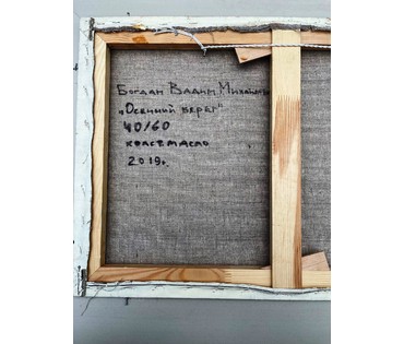 Богдан В.М "Осенний берег", 2019г. Холст, масло. Размер 40х60 см. № 2327 (артикул №2327) - фото №8