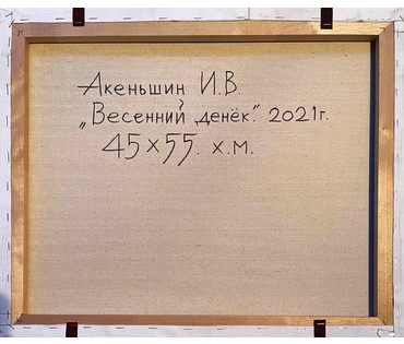 Акеньшин И.В "Весёлый денёк", 2021г. Холст, масло. Размер 45х55 см. № 2360 (артикул №2360) - фото №6