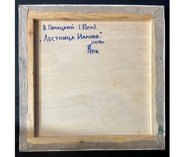 Почицкий В.В (dr.Klein) "Лестница Иакова", 2016г. Холст, фанера, масло. Размер 49Х49 см. № 2451 (артикул №2451) - фото №5