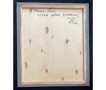 Почицкий В.В (dr.Klein) "Страж древо. Серафим", 2015г. Холст, фанера, масло. Размер 65х76 см. № 2453 (артикул №2453) - фото №5