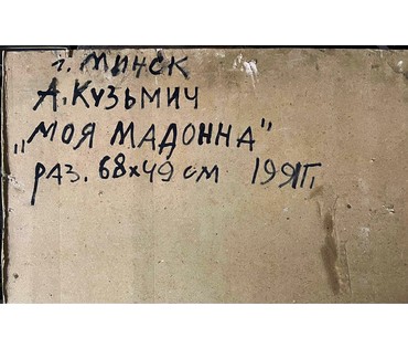 Кузьмич А.В "Моя Мадонна", 1991г. Картон, масло. Размер 68х49 см. № 2476 (артикул №2476) - фото №4