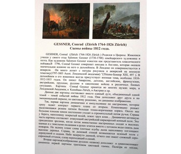 Пара картин "Сцены войны 1812 года". Gessner, Conrad (1764-1826) Zurich.1818 год. (артикул №121) - фото №6