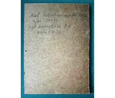 Хмелевский В.В "Киев. Андреевская церковь",1989г. Картон, масло. Размер 35х49 см. № 2510 (артикул №2510) - фото №5