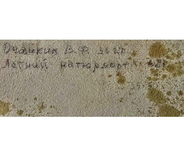 Очайкин В.Ф "Летний натюрморт", 1968г. Картон, масло. Размер 35х50 см. № 2513 (артикул №2513) - фото №4