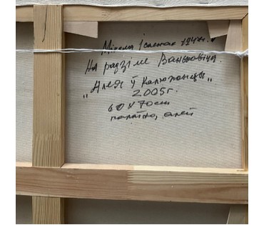 Исаёнок Н.И. На радзіме Ваньковіча. "Алея ў Калюжыцы", 2005г. Холст, масло. Размер 60х70 см. № 2553 (артикул №2553) - фото №6