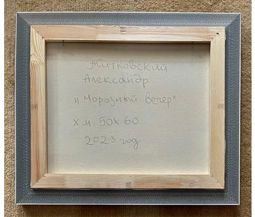 Житковский А.А "Морозный вечер", 2023г. Холст, масло. Размер 50х60 см. № 2554 (артикул №2554) - фото №5