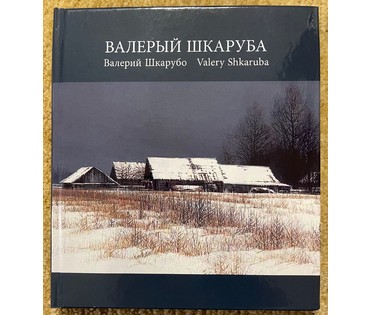 Шкарубо В.Ф. Работа в каталоге и на открытках "Под снегом",а ее авторский вариант"Вечер", 2007г. Размер 50х70 см. Холст, масло. № 2564 (артикул №2564) - фото №7