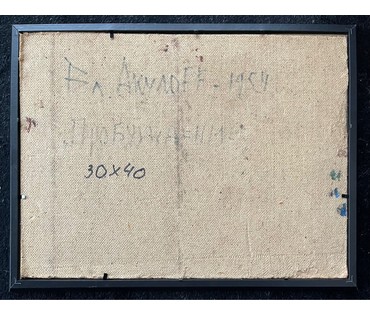 Акулов В.И. "Пробуждение", 2001г. ДВП, масло. Размер 30х40 см. № 2588 (артикул №2588) - фото №4