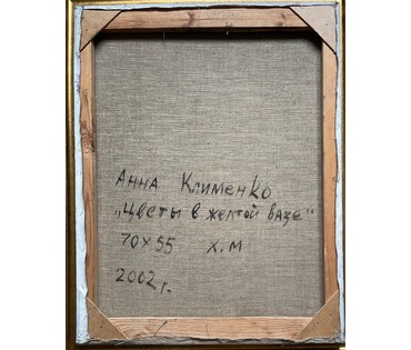 Клименко А.И "Цветы в жёлтой вазе", 2002г. Холст, масло. размер 70х55 см. № 2630 (артикул №2630) - фото №8