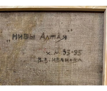 Иванова В.В "Нивы Алтая". Холст, масло. Размер 53х95 см. № 2633 (артикул №2633) - фото №8