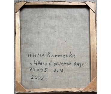 Клименко А.И "Цветы в зелёной вазе", 2002г. Холст, масло. Размер 75х65 см. № 2635 (артикул №2635) - фото №5
