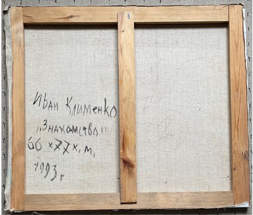 Клименко И.Д "Знакомство", 1993г. Холст, масло. Размер 66х77 см. № 2638 (артикул №2638) - фото №5