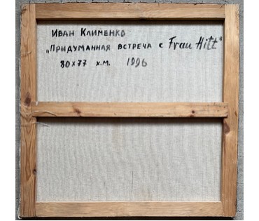 Клименко И.Д "Придуманная встреча с Frau Hitt", 1996г. Холст, масло. Размер 80х77 см. № 2643 (артикул №2643) - фото №5