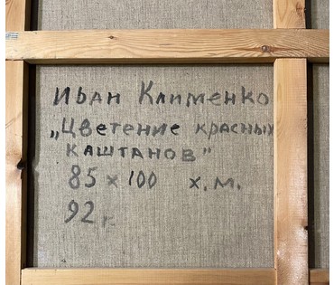 Клименко И.Д "Цветение красных каштанов", 1992г. Холст, масло. Размер 85х100 см. № 2663 (артикул №2663) - фото №5