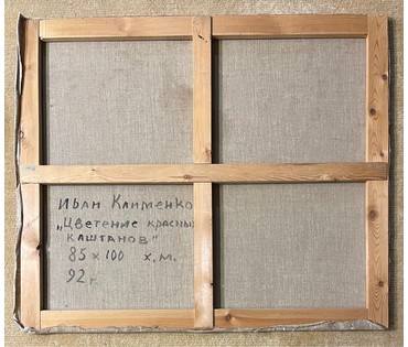 Клименко И.Д "Цветение красных каштанов", 1992г. Холст, масло. Размер 85х100 см. № 2663 (артикул №2663) - фото №6