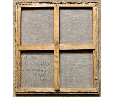 Клименко И.Д "Сиреневый порыв", 1999г. холст, масло. Размер 97х87 см. № 2664 (артикул №2664) - фото №6