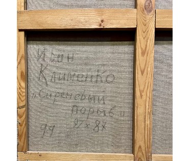 Клименко И.Д "Сиреневый порыв", 1999г. холст, масло. Размер 97х87 см. № 2664 (артикул №2664) - фото №5