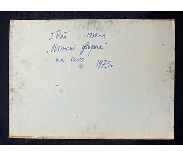 Рей И.П "Мінскі дворык". 1973г. Картон, масло. Размер 50х70 см. № 2669 (артикул №2669) - фото №6