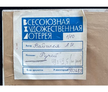 Вайшля Л.И.- Народный художник. "Ручей",1986г. Всесоюзная художественная лотерея. Картон, масло. Размер 49х42,5 см. по раме. № 2675 (артикул №2675) - фото №5