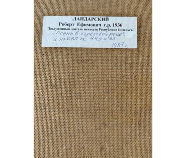 Ландарский Р.Е "Осень в берёзовой роще", 1987г. Холст, масло на ДВП. Размер 49,5х62 см. № 2690 (артикул №2690) - фото №4