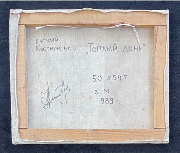 Костюченко В.К "Тёплый день", 1989г. Холст, масло. Размер 50х59,5 см. № 2728 (артикул №2728) - фото №2