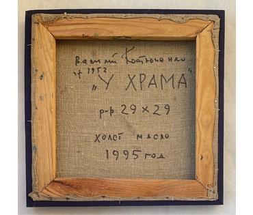Костюченко В.К "У храма", 1995г Холст, масло. Размер 29х29 см. № 2739 (артикул №2739) - фото №3