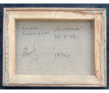 Костюченко В.К "Состояние", 1996г. Холст, масло. Размер 30х40 см. № 2748 (артикул №2748) - фото №3