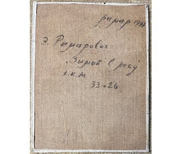Риморович Э.Г "Зимой в лесу", 1997г. Холс, масло на картоне. Размер с рамой 43х35,5 см. № 2805 (артикул №2802) - фото №3