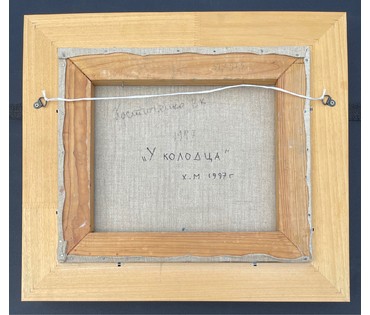 Костюченко В.К. "У колодца", 1997г. Холст, масло. Размер 32х37,5 см., с рамой 44х49 см. № 2856 (артикул №2856) - фото №3
