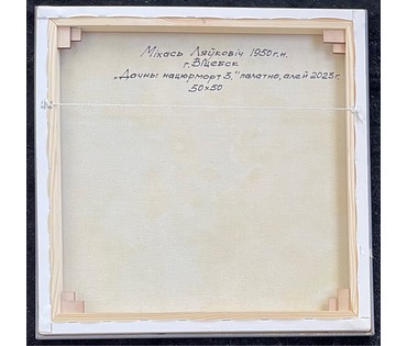 Левкович М.В "Дачны нацюрморт 3",2023г. Холст, масло. Размер 50х50 см. № 2882 (артикул №2882) - фото №3