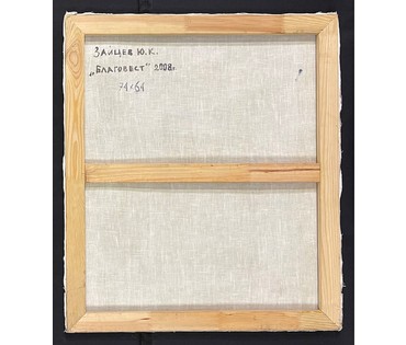 Зайцев Ю.К. (ЗЮК) "Благовест",2008г.Холст, масло. Размер 71х54 см. № 2904 (артикул №2904) - фото №3