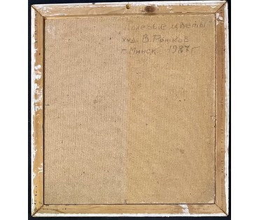 Рожков В.З "Полевые цветы",1987г. ДВП, масло.Размер 45х50 см. С родной рамой 51х56,5 см. № 2939 (артикул №2939) - фото №2