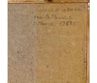 Рожков В.З "Полевые цветы",1987г. ДВП, масло.Размер 45х50 см. С родной рамой 51х56,5 см. № 2939 (артикул №2939) - фото №3