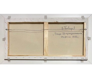 Потворов В.В "Улица Интернациональная", 2022г. Холст, масло. Размер 40х80 см. № 2967 (артикул №2967) - фото №3