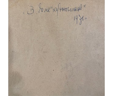 Роздзяловская Я.И "В доме художников", 1971г. Картон, темпера. Размер 50х70 см. N 2972 (артикул №2972) - фото №5
