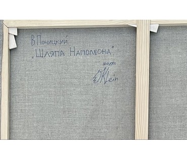Каталожный Почицкий В.В (dr.Klein Доктор Кляйн) "Шляпа Наполеона", 2011г. Холст, масло. Размер 110х150 см. № 3008 (артикул №3008) - фото №4