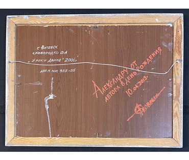 Сковородко О.А "У реки Двина",2001г. ДВП, масло. Размер 39,5х55 см. № 3021 (артикул №3021) - фото №4