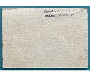 Корженевский А.С "Талый снег", 1973г. Картон, масло. Размер 35х49 см. № 3023 (артикул №3023) - фото №6