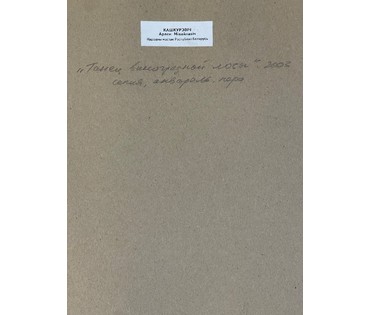Кашкуревич А.М "Танец виноградной лозы", 2003г. Акварель, перо. Размер с рамой и паспарту 49х39 см. № 3032 (артикул №3032) - фото №2