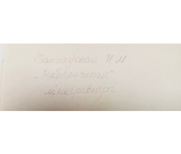 Поплавская Н.Н "Набярэжная", линогравюра. Размер с рамой 24х25 см. № 3103 (артикул №3103) - фото №2