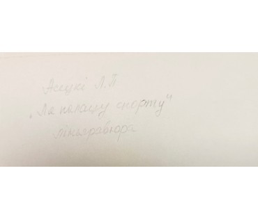 Асецкий Л.П. Каталожная работа "Каля Палаца спорту", линогравюра. Размер 24х25 см. № 3106 (артикул №3106) - фото №2