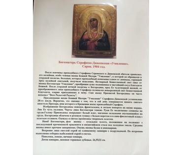 Серафимо-Дивеевская Пресвятая Богородица "Умиление". Саров, 1904 год. (артикул №42) - фото №3