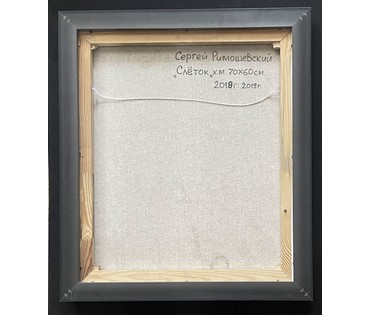 Римашевский С.В "Слёток", 2018г. Холст, масло. Размер 70х60 см. № 3171 (артикул №3171) - фото №3