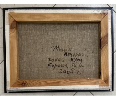 Сороко В.И "Вечерний Минск", 2005г. Холст, масло. Размер 30х40 см. № 3183 (артикул №3183) - фото №3