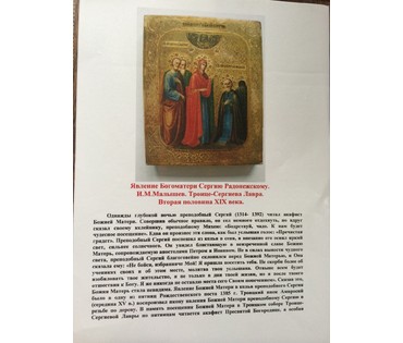 Явление Богоматери Сергию Радонежскому. Троице-Сергиева Лавра. Малышев И.М, 2 пол. XIX в. (артикул №53) - фото №7