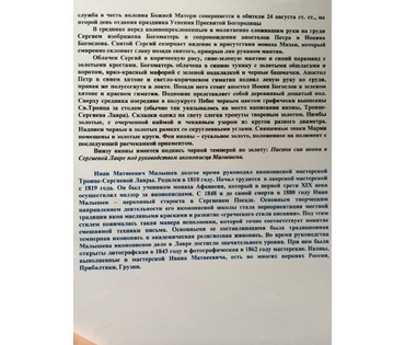 Явление Богоматери Сергию Радонежскому. Троице-Сергиева Лавра. Малышев И.М, 2 пол. XIX в. (артикул №53) - фото №8