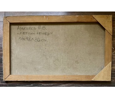 Аракчеев Б.В "Летний вечер", 1963г. Холст, масло. Размер 48х80 см. Вариант каталожной работы "Вечер на Свислочи" № 3261 (артикул №3261) - фото №9