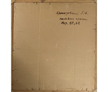 Бржозовский Г.Ф "Полевые цветы", холст на картоне, масло. Размер 67х62 см. № 3438 (артикул №3438) - фото №3