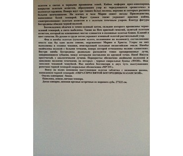 Икона "Образ Пресвятой Казанской Богородицы".Палех, конец 19ого в. №69